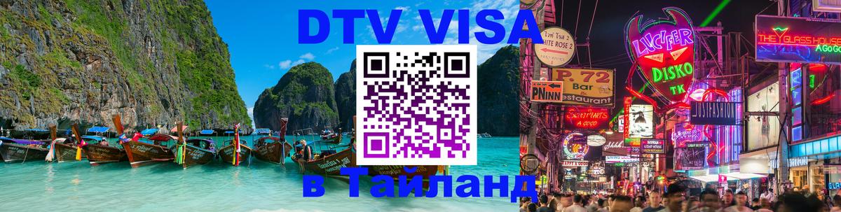 Visa ДТВ Тайланд помощь Калининград 