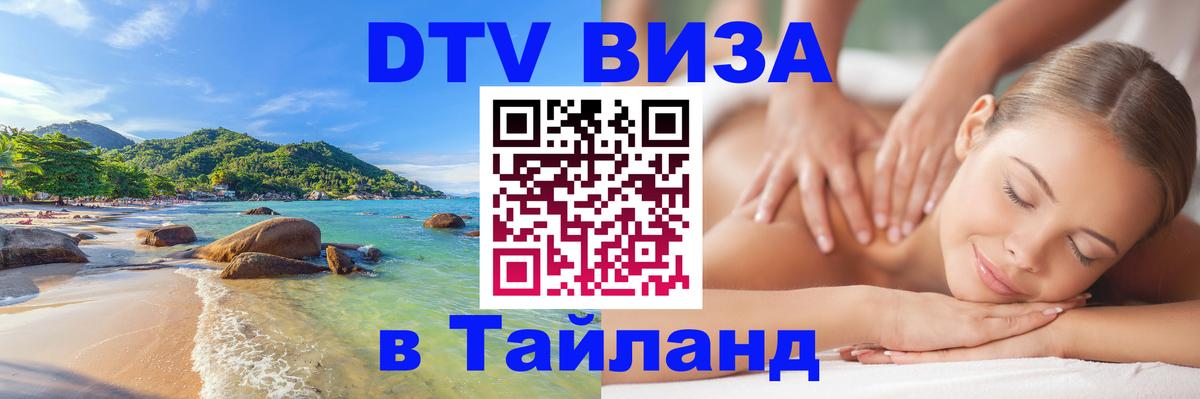 ДТВ VISA Тайланд для фрилансеров Калининград 
